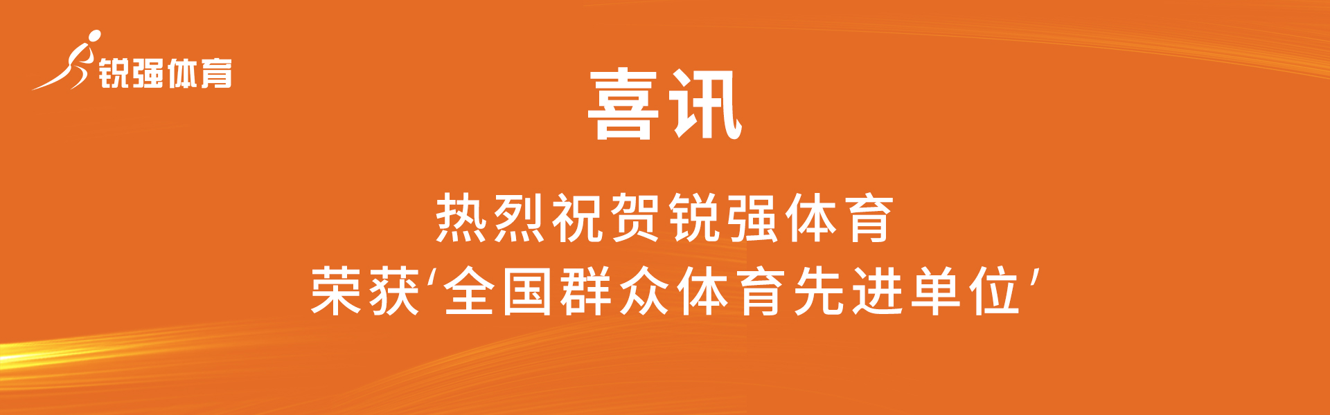 全國群眾體育先進單位